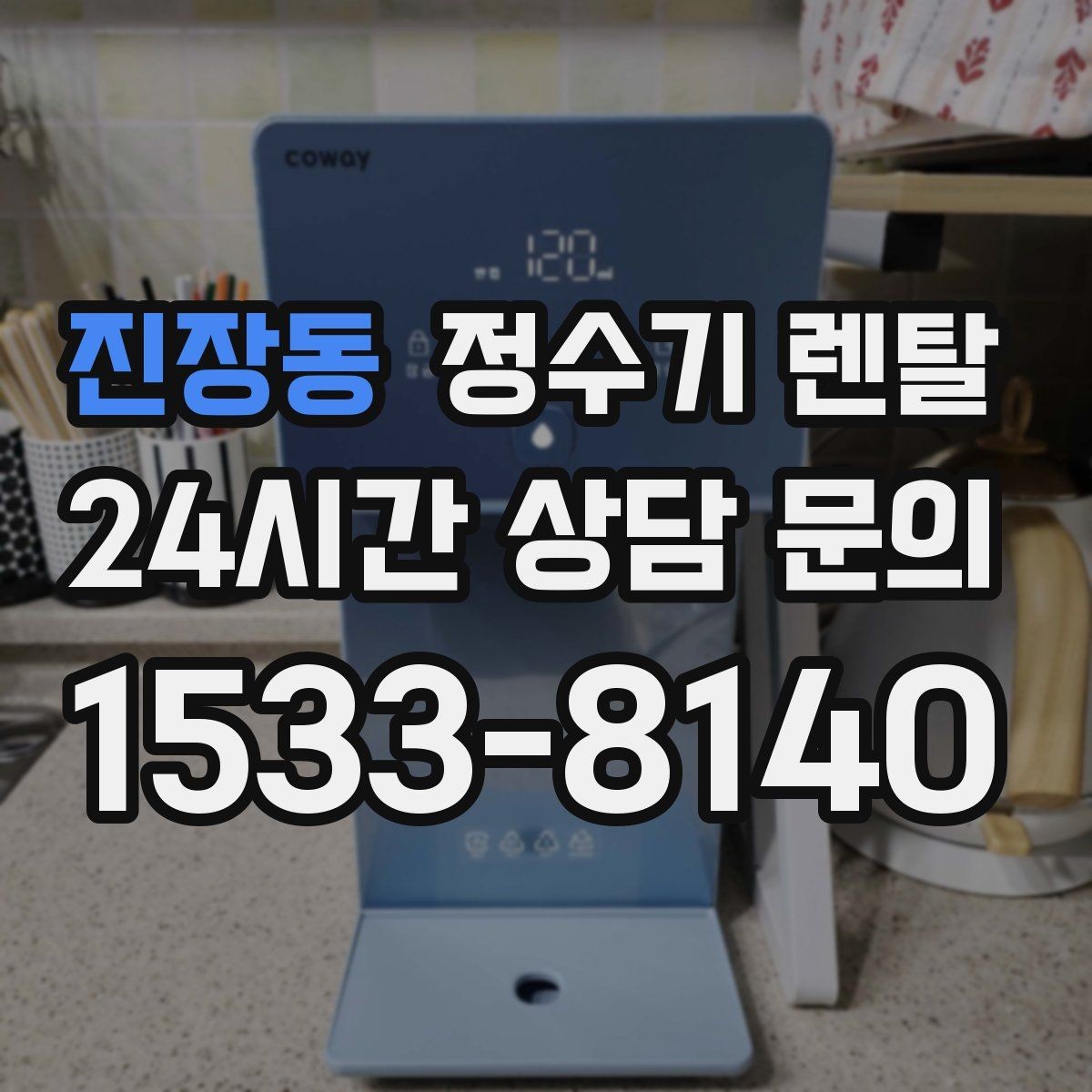 진장동 정수기 렌탈 후회 없는 선택을 위한 한 장 정리