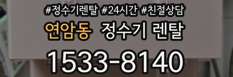 연암동 정수기 렌탈