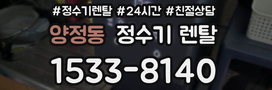 양정동 정수기 렌탈