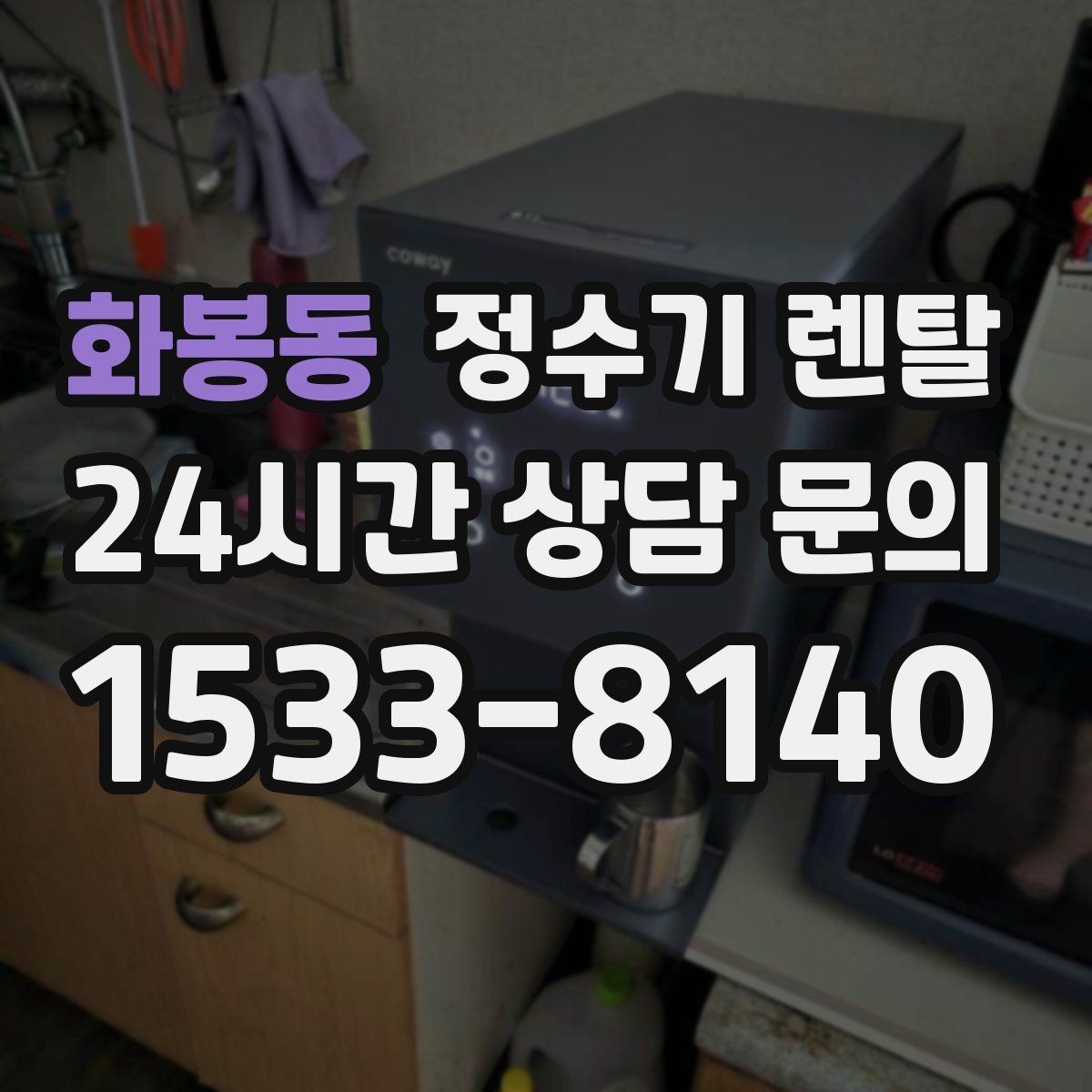 화봉동 정수기 렌탈 후회 없는 선택을 위한 한 장 정리
