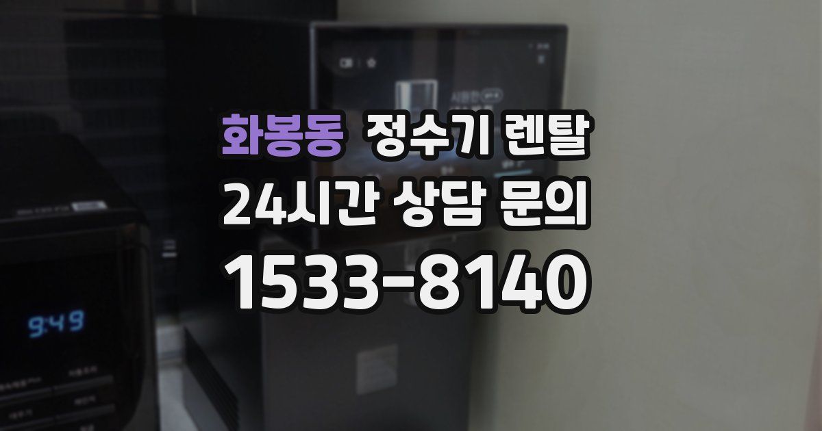 화봉동 정수기 렌탈