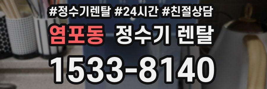 염포동 정수기 렌탈