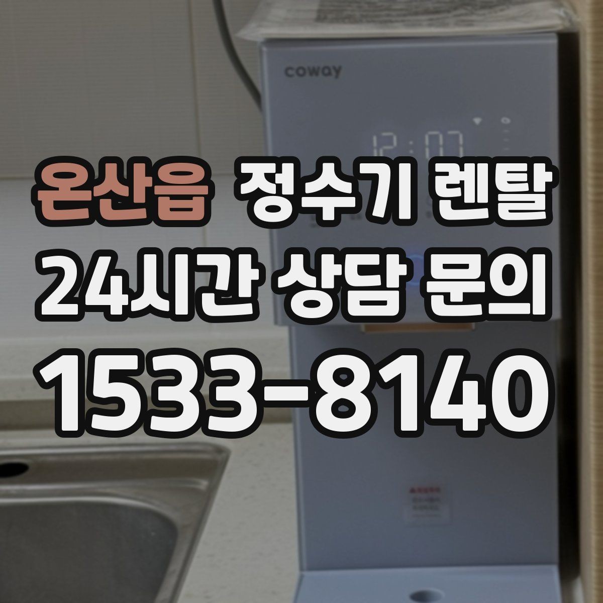 온산읍 정수기 렌탈 초기 비용 부담 줄이는 방법