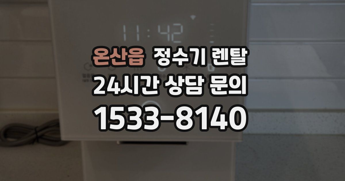 온산읍 정수기 렌탈