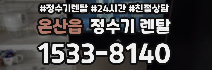 온산읍 정수기 렌탈