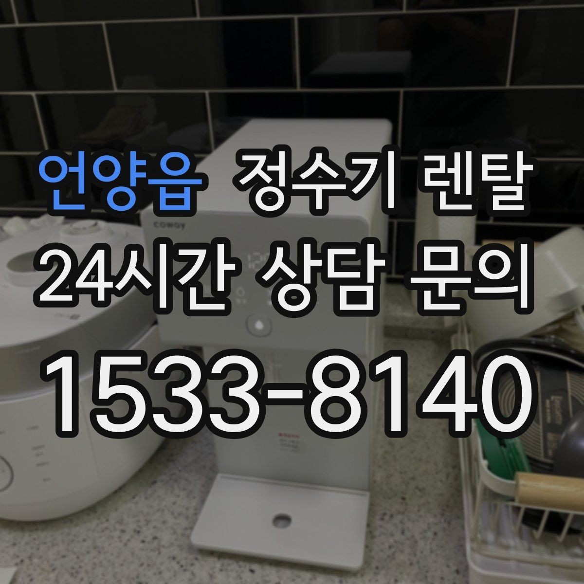 언양읍 정수기 렌탈 설치비 등록비 포함 여부가 중요한 이유