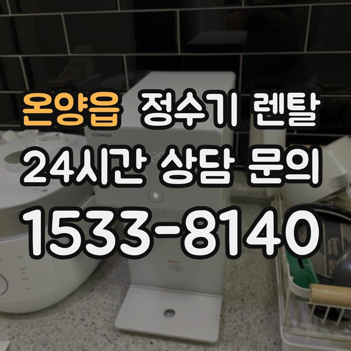 온양읍 정수기 렌탈 주방 인테리어와 어울리게 고르는 요령