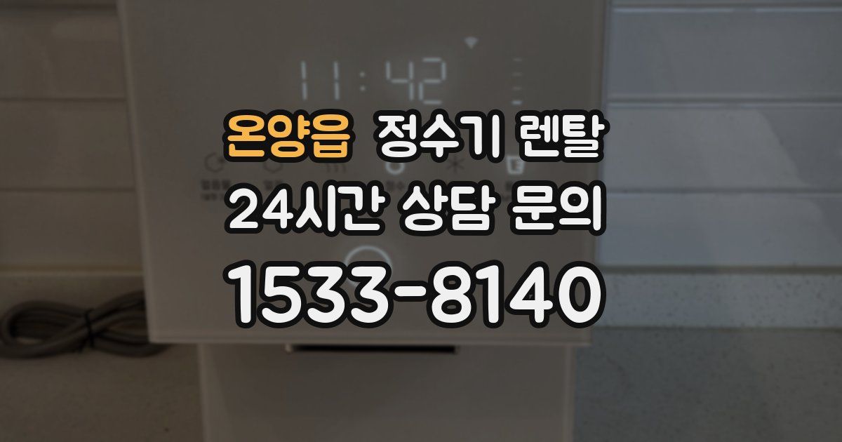 온양읍 정수기 렌탈