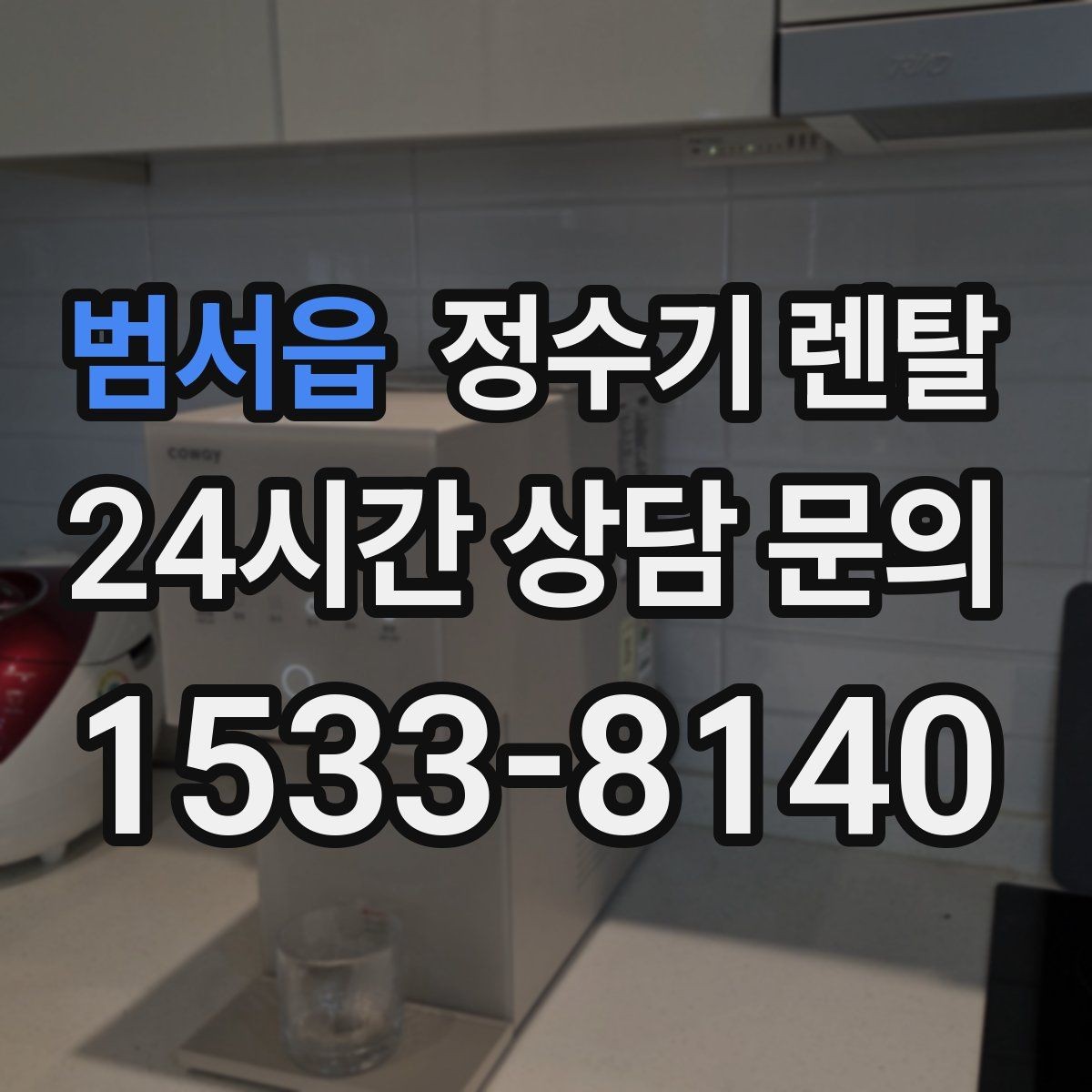 범서읍 정수기 렌탈 미니멀 주방에 어울리는 슬림형 선택 팁