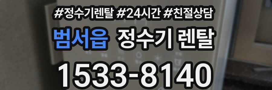 범서읍 정수기 렌탈
