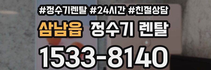 삼남읍 정수기 렌탈