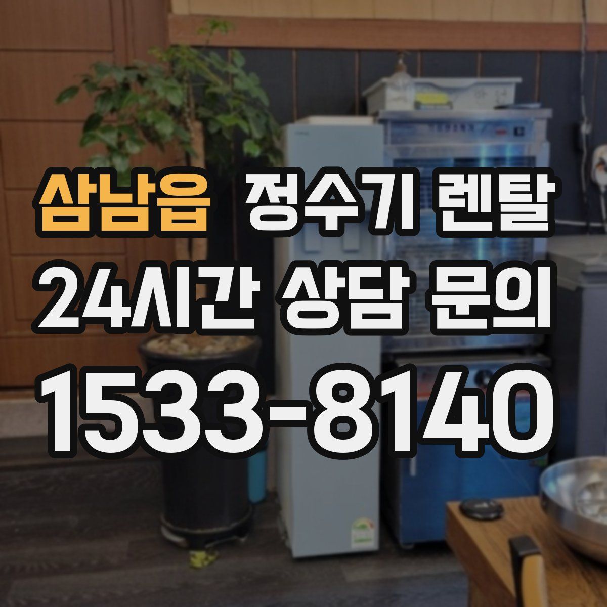 삼남읍 정수기 렌탈