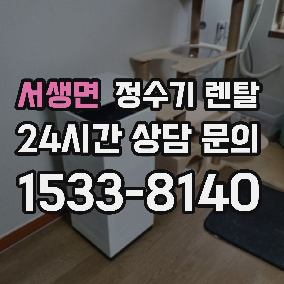 서생면 정수기 렌탈 빌트인 설치가 좋은 주방 구조는 이런 경우