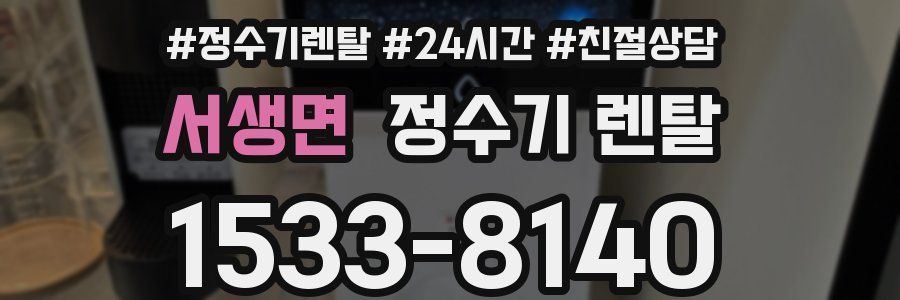 서생면 정수기 렌탈