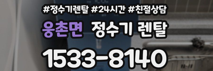 웅촌면 정수기 렌탈