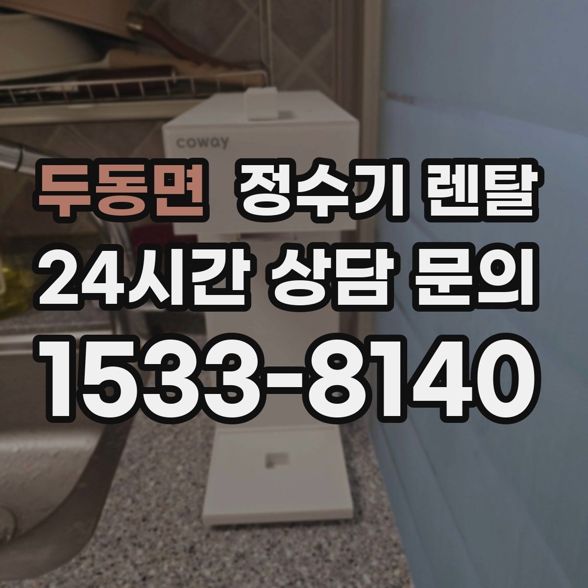 두동면 정수기 렌탈 하부장 공간이 작아도 가능한 설치 방식