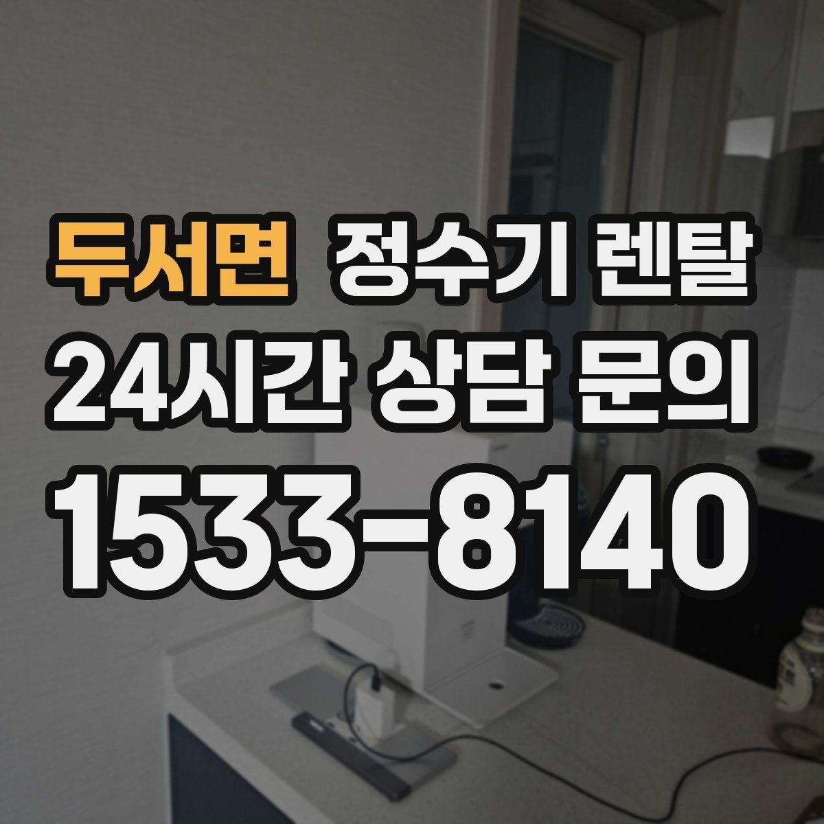 두서면 정수기 렌탈 등록비 설치비 관리비 체크 포인트