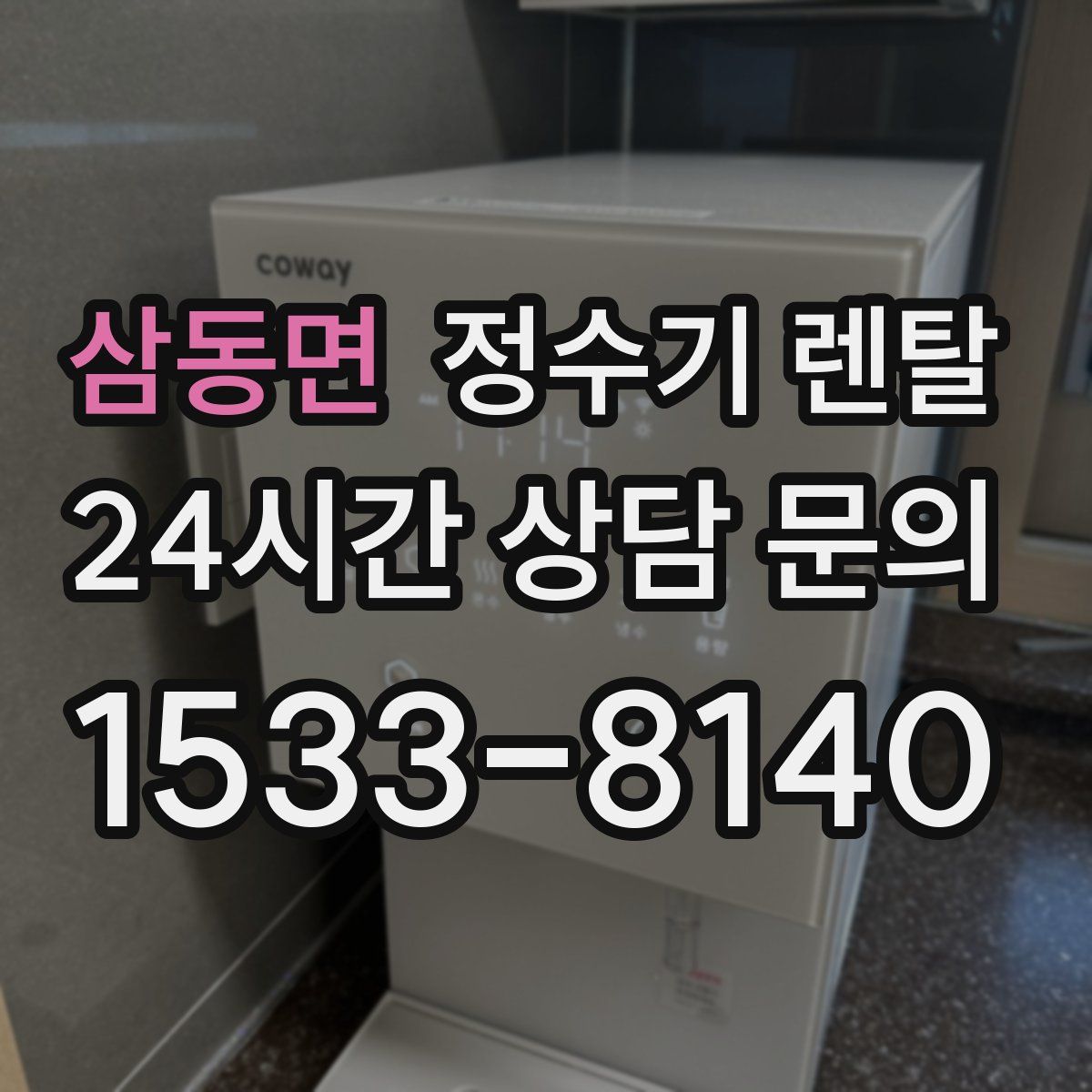 삼동면 정수기 렌탈