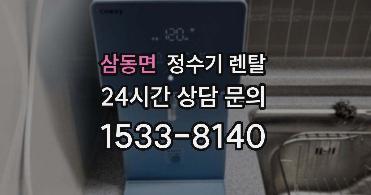 삼동면 정수기 렌탈