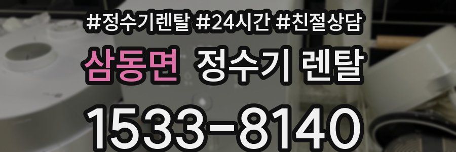 삼동면 정수기 렌탈