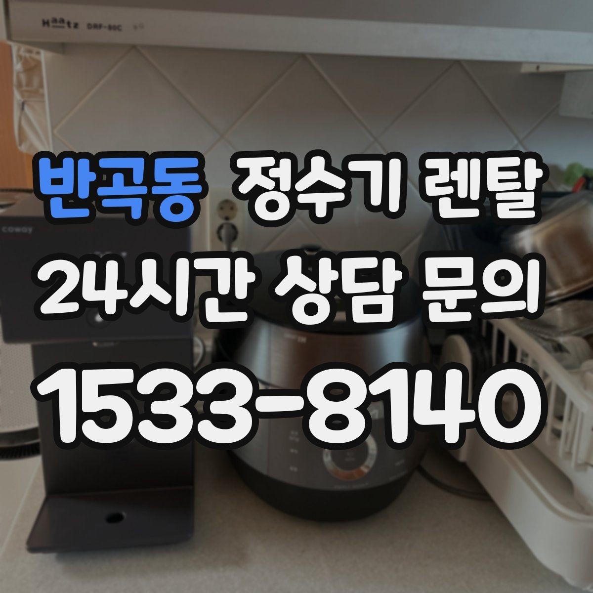 반곡동 정수기 렌탈 배관 수압 조건이 중요한 이유