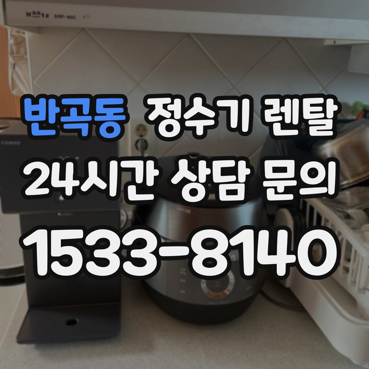 반곡동 정수기 렌탈