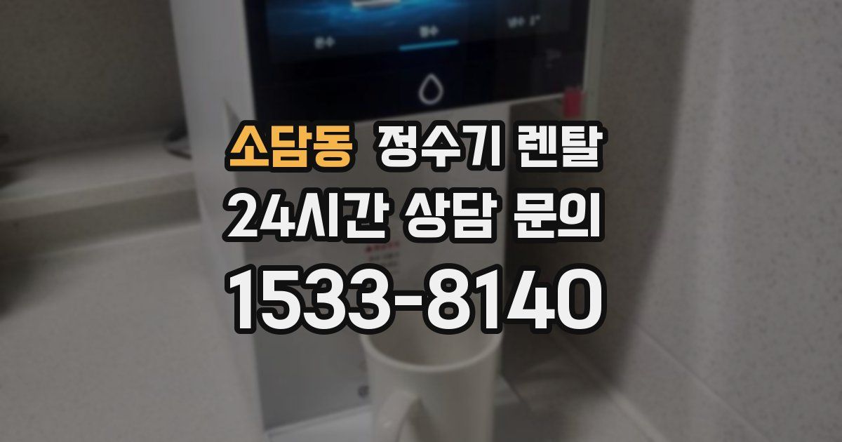 소담동 정수기 렌탈