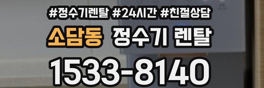 소담동 정수기 렌탈