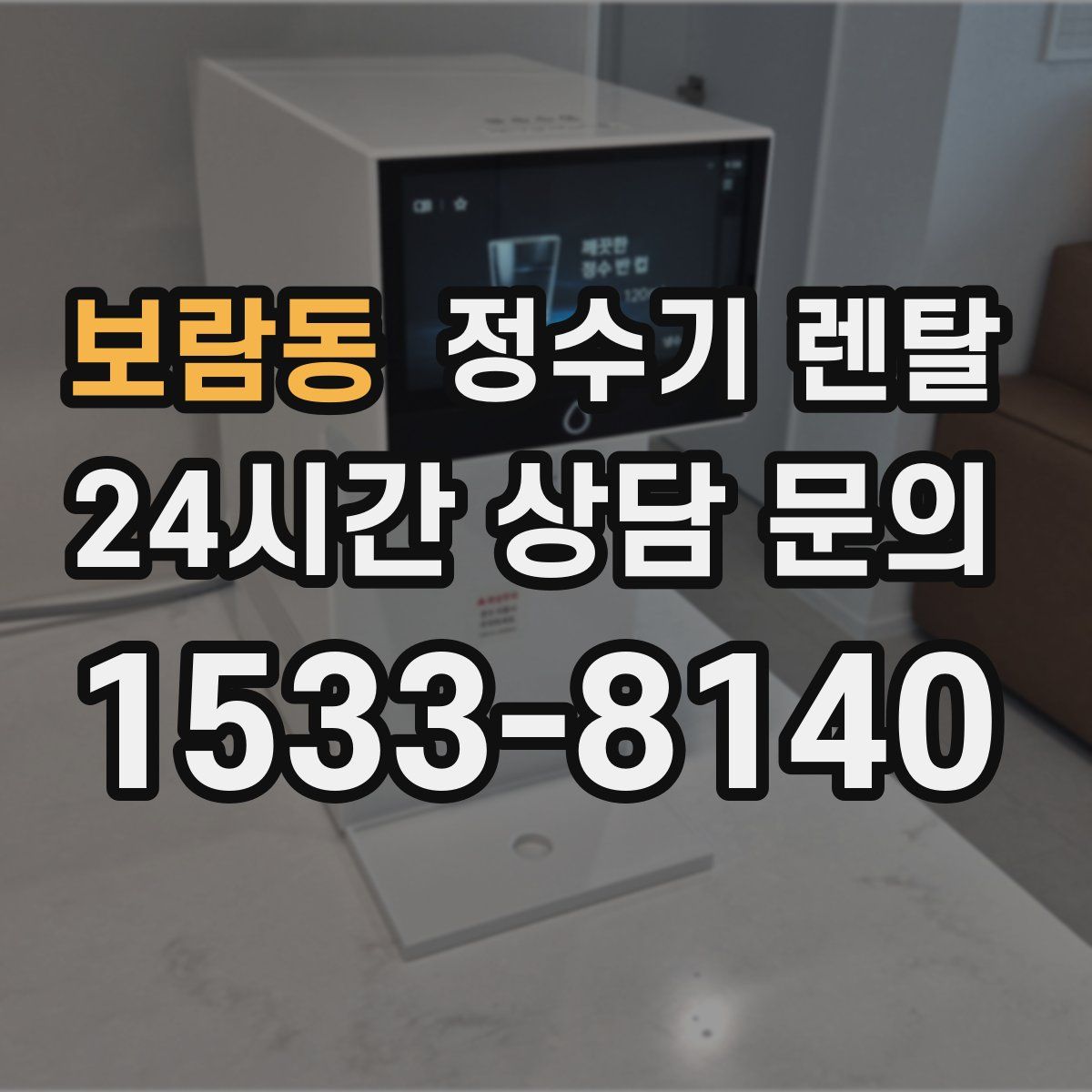 보람동 정수기 렌탈