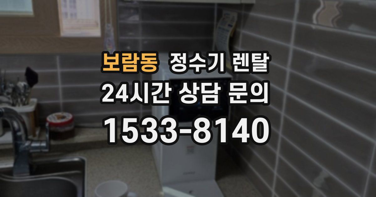 보람동 정수기 렌탈