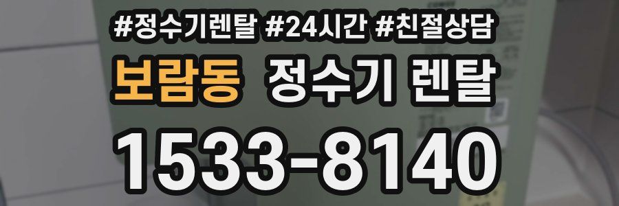 보람동 정수기 렌탈