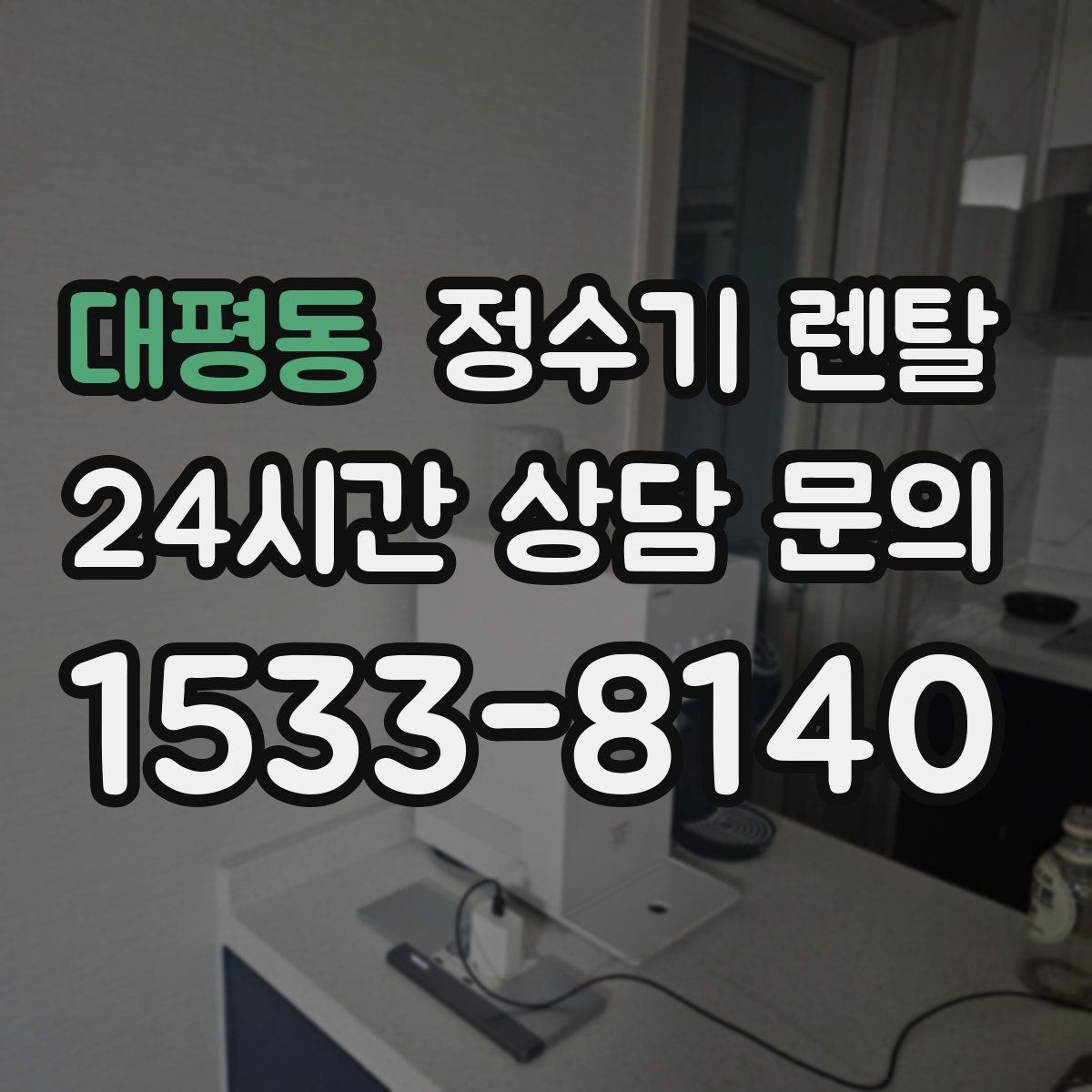 대평동 정수기 렌탈 얼음 정수기 장점과 관리 포인트