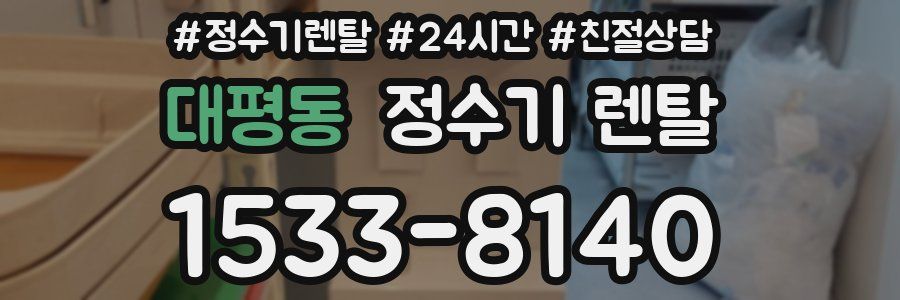 대평동 정수기 렌탈