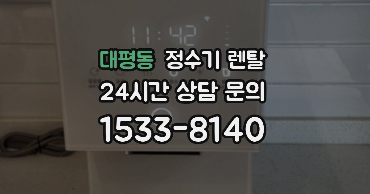 대평동 정수기 렌탈