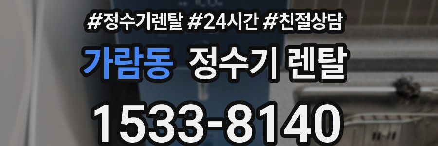 가람동 정수기 렌탈