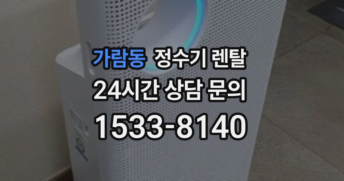 가람동 정수기 렌탈