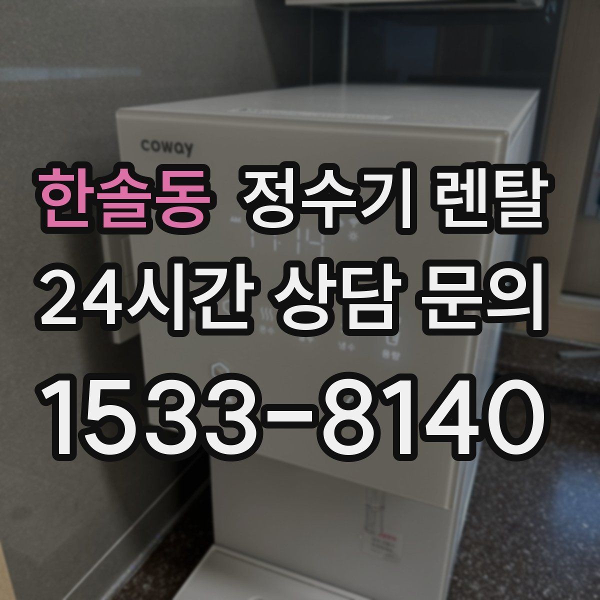 한솔동 정수기 렌탈 바쁜 직장인에게 추천되는 관리 방식