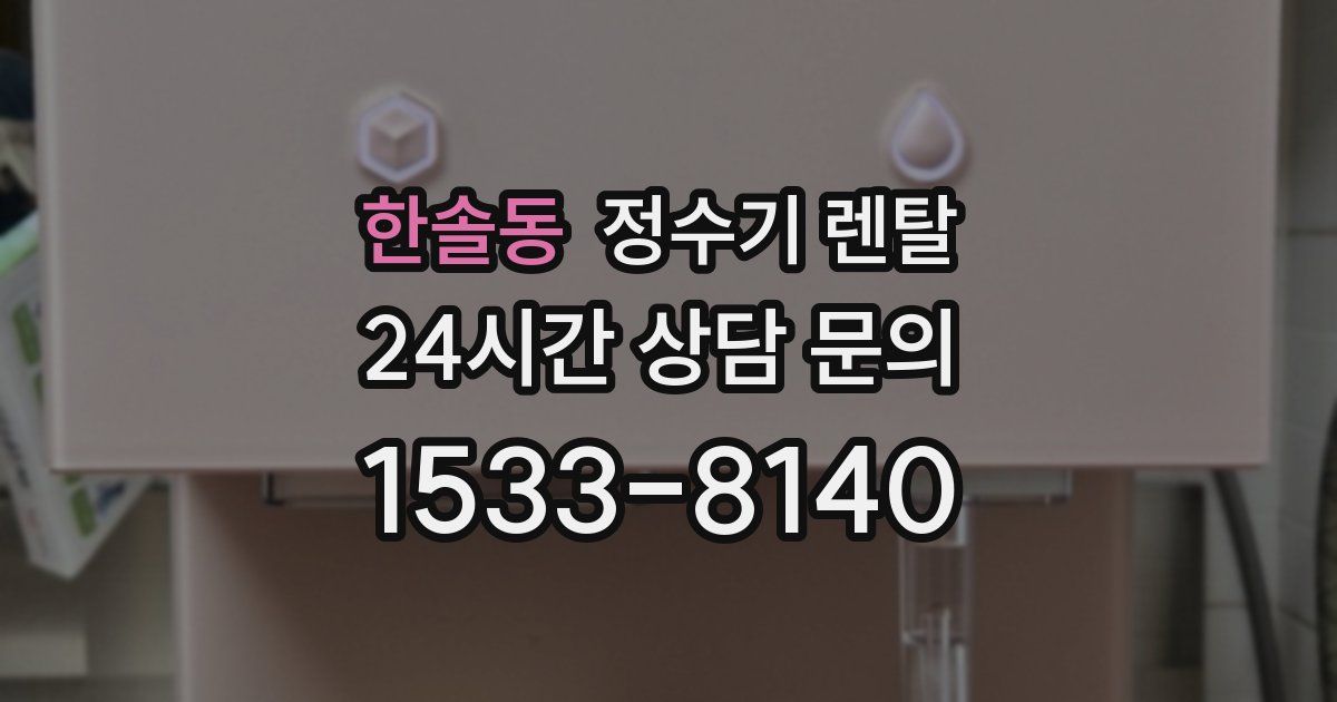 한솔동 정수기 렌탈