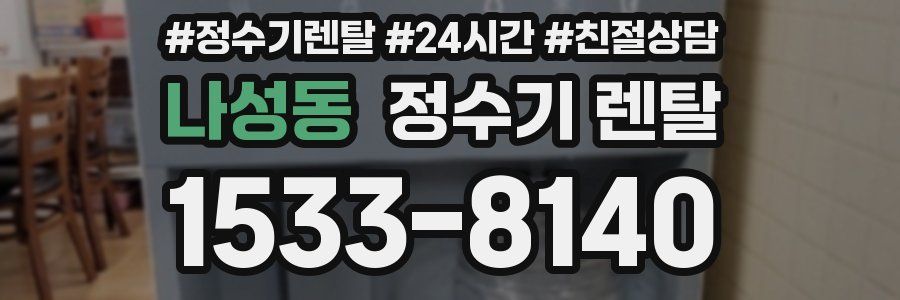 나성동 정수기 렌탈