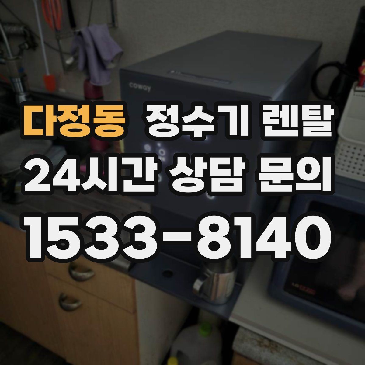 다정동 정수기 렌탈 냉각 방식이 소음에 영향을 주는 이유