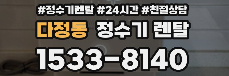 다정동 정수기 렌탈