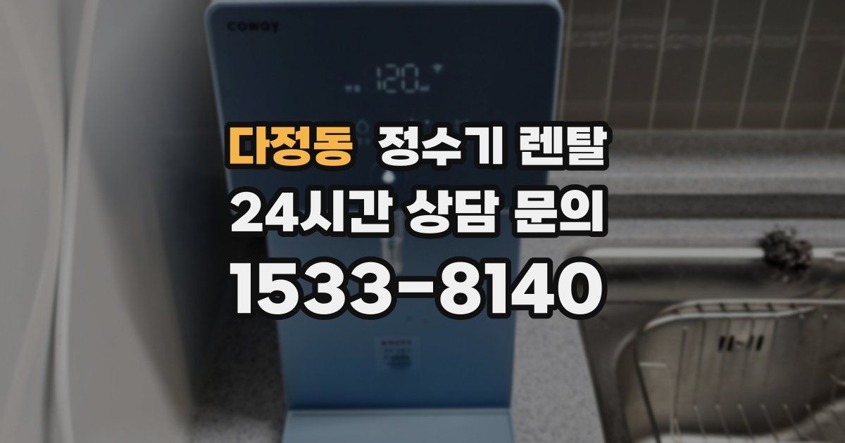 다정동 정수기 렌탈