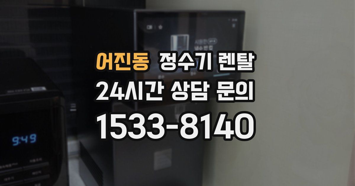 어진동 정수기 렌탈
