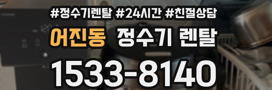 어진동 정수기 렌탈