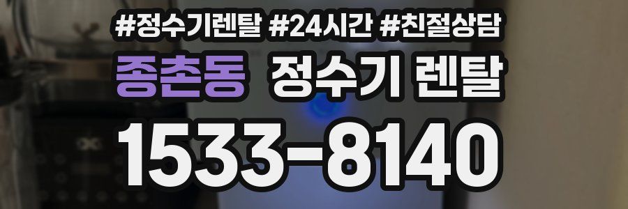 종촌동 정수기 렌탈