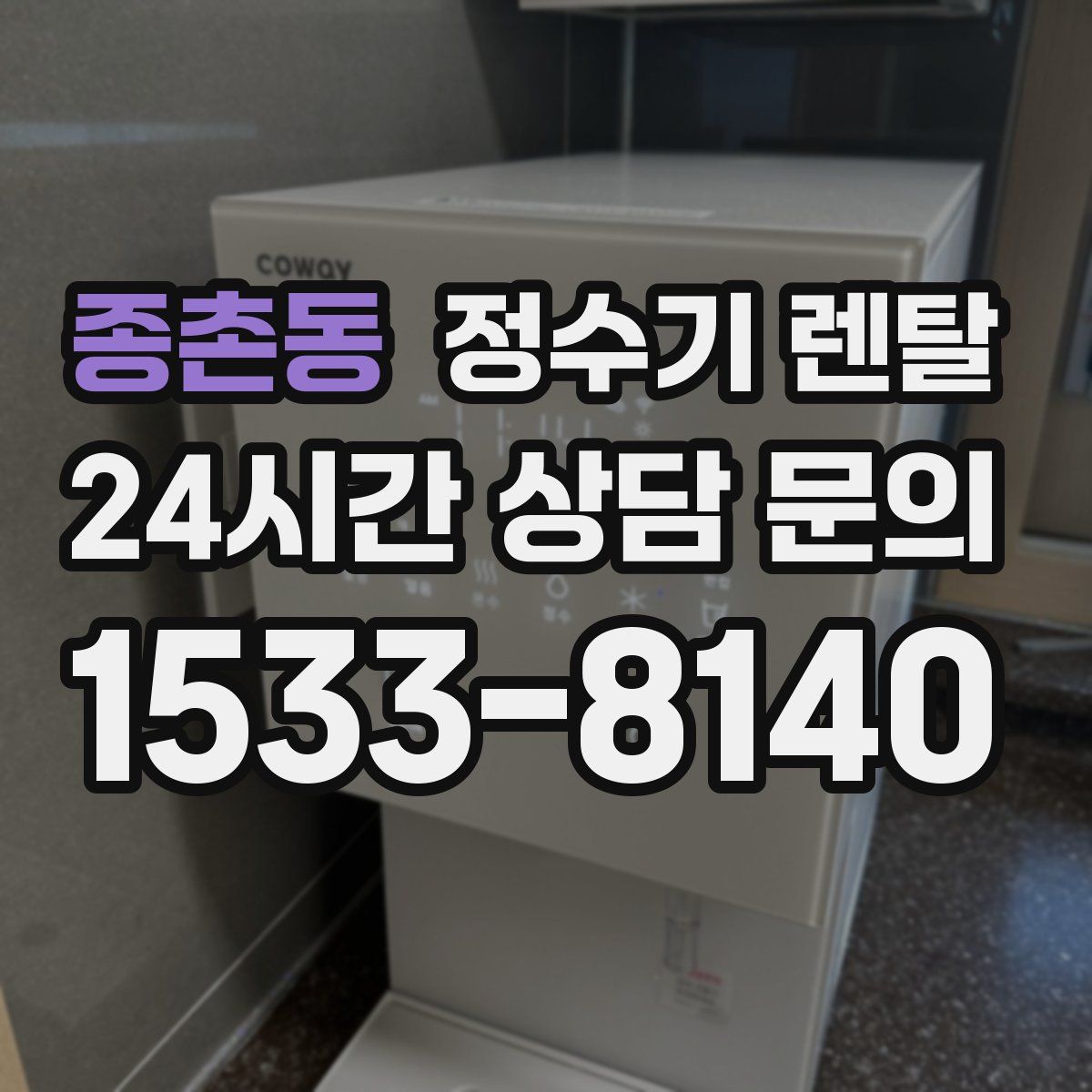 종촌동 정수기 렌탈