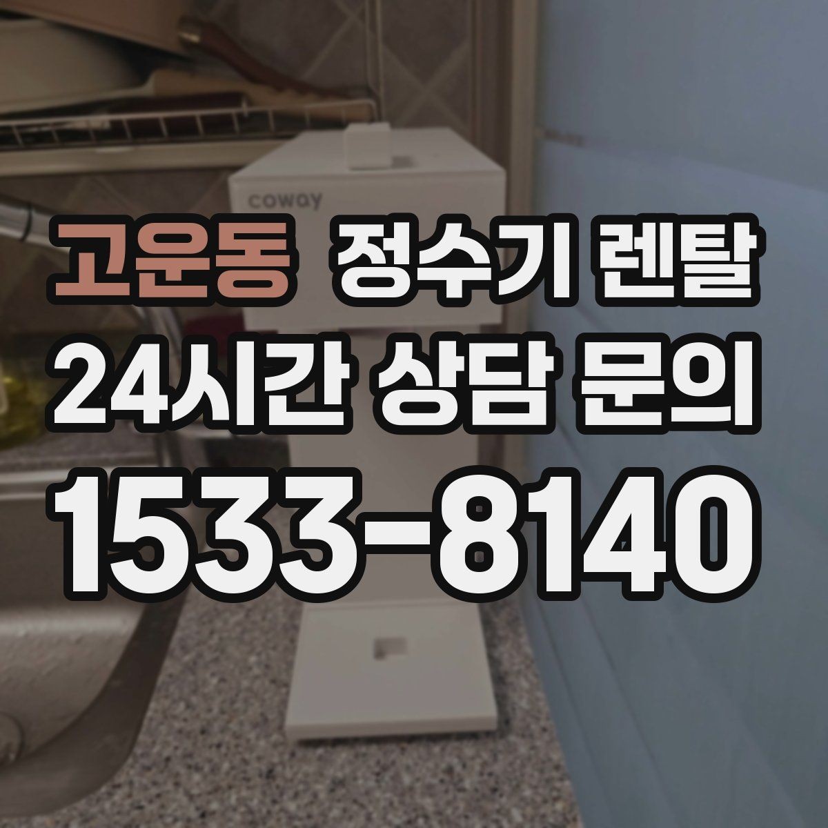 고운동 정수기 렌탈 설치 전 물밸브 위치를 알아두면 편한 이유
