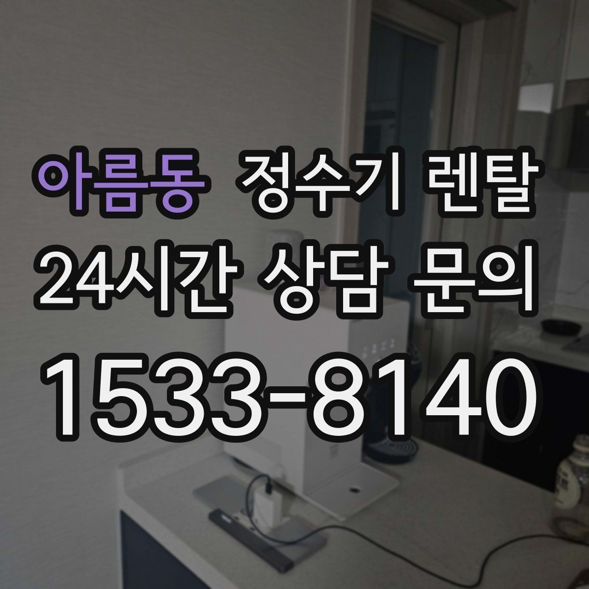 아름동 정수기 렌탈 하부장 정리하면 설치가 쉬워지는 이유