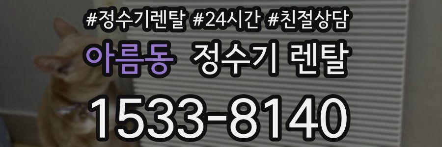 아름동 정수기 렌탈