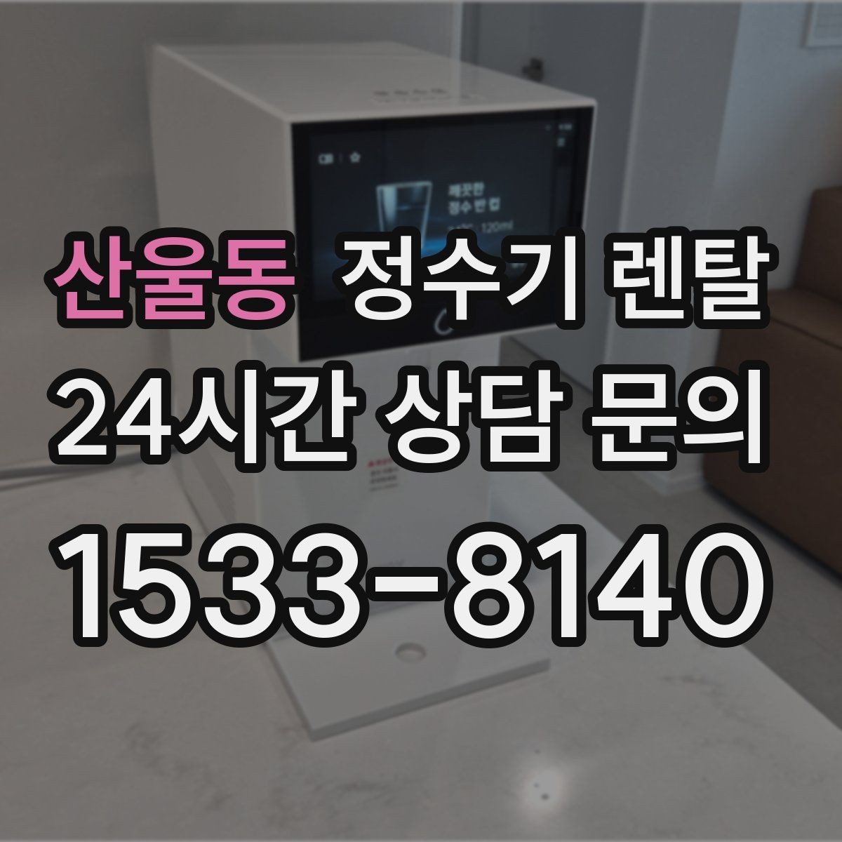 산울동 정수기 렌탈 소음이 신경 쓰이면 체크해야 할 것